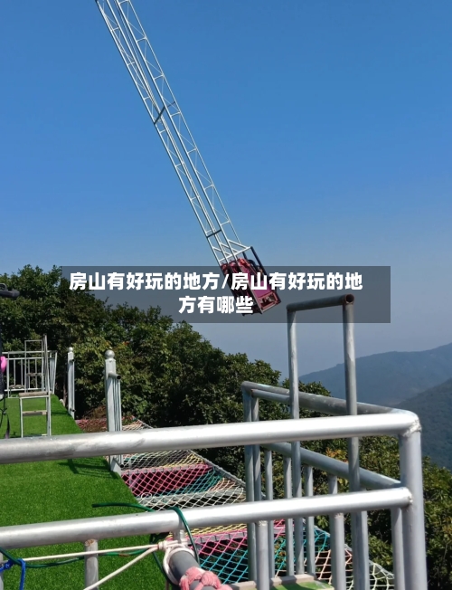 房山有好玩的地方/房山有好玩的地方有哪些