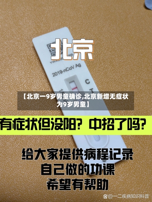 【北京一9岁男童确诊,北京新增无症状为9岁男童】