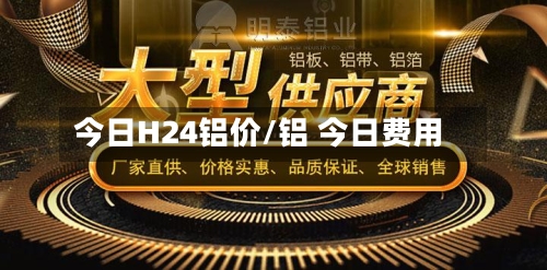 今日H24铝价/铝 今日费用