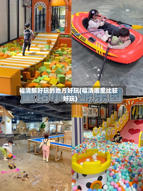 福清那好玩的地方好玩(福清哪里比较好玩)