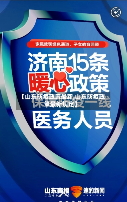 【山东防疫政策最新,山东防疫政策最新规定】