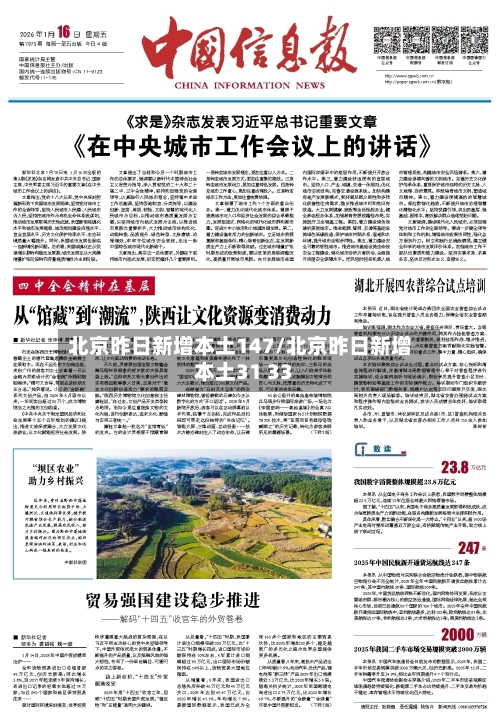北京昨日新增本土147/北京昨日新增本土31 33