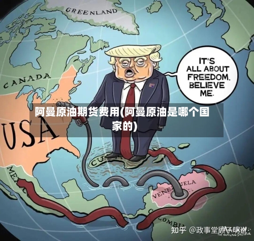 阿曼原油期货费用(阿曼原油是哪个国家的)