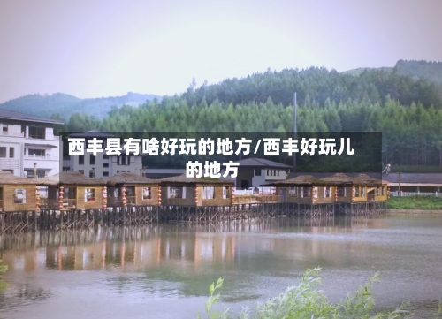 西丰县有啥好玩的地方/西丰好玩儿的地方