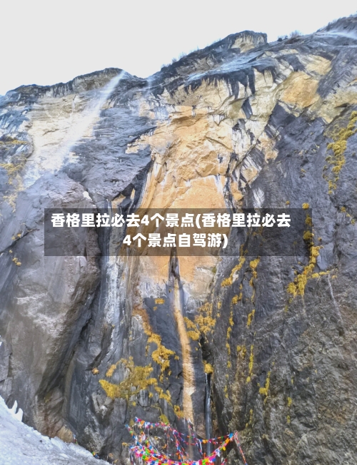 香格里拉必去4个景点(香格里拉必去4个景点自驾游)