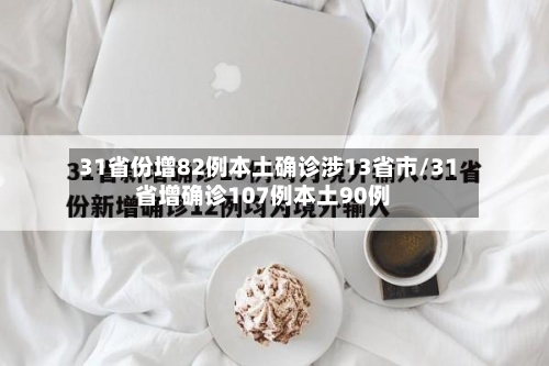 31省份增82例本土确诊涉13省市/31省增确诊107例本土90例