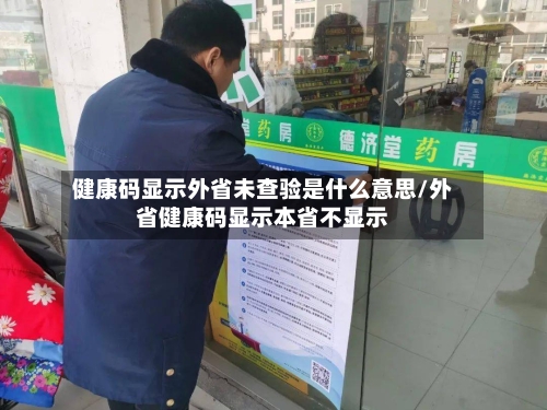 健康码显示外省未查验是什么意思/外省健康码显示本省不显示