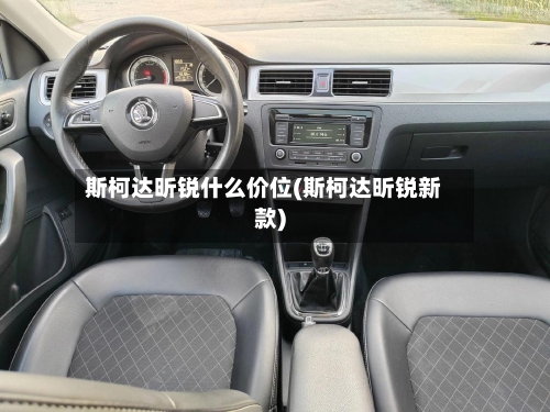 斯柯达昕锐什么价位(斯柯达昕锐新款)