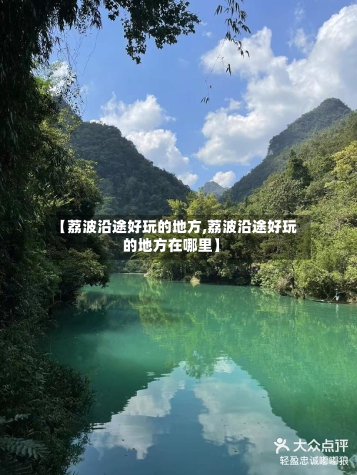 【荔波沿途好玩的地方,荔波沿途好玩的地方在哪里】