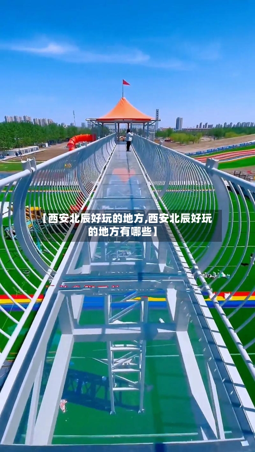 【西安北辰好玩的地方,西安北辰好玩的地方有哪些】