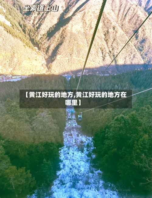 【黄江好玩的地方,黄江好玩的地方在哪里】-第2张图片