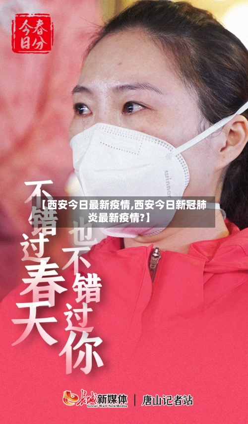 【西安今日最新疫情,西安今日新冠肺炎最新疫情?】-第2张图片