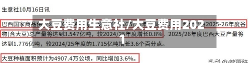 大豆费用生意社/大豆费用2021-第2张图片