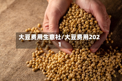 大豆费用生意社/大豆费用2021