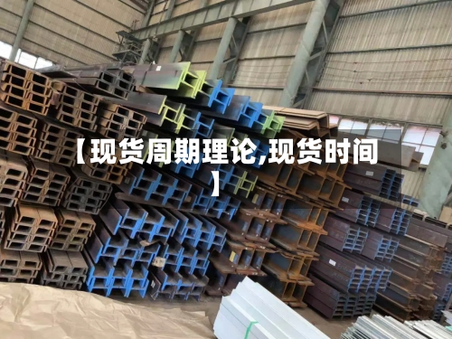 【现货周期理论,现货时间】-第2张图片