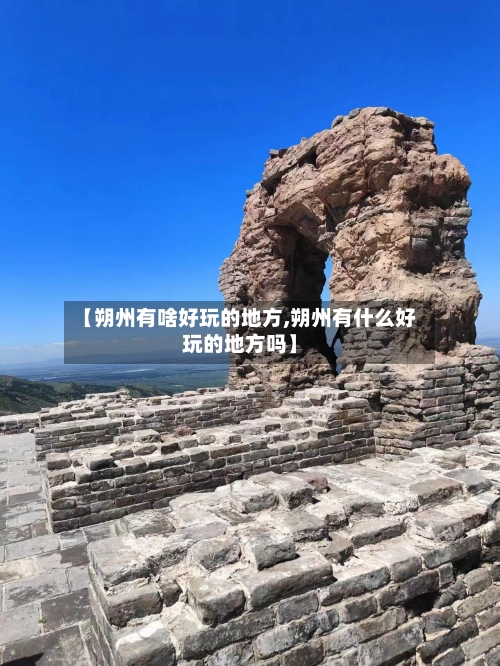 【朔州有啥好玩的地方,朔州有什么好玩的地方吗】