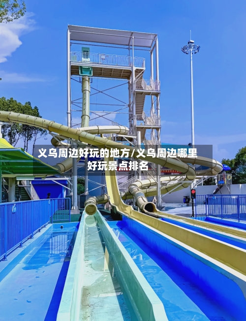 义乌周边好玩的地方/义乌周边哪里好玩景点排名