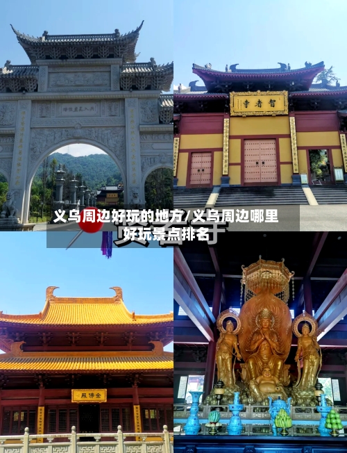 义乌周边好玩的地方/义乌周边哪里好玩景点排名-第2张图片