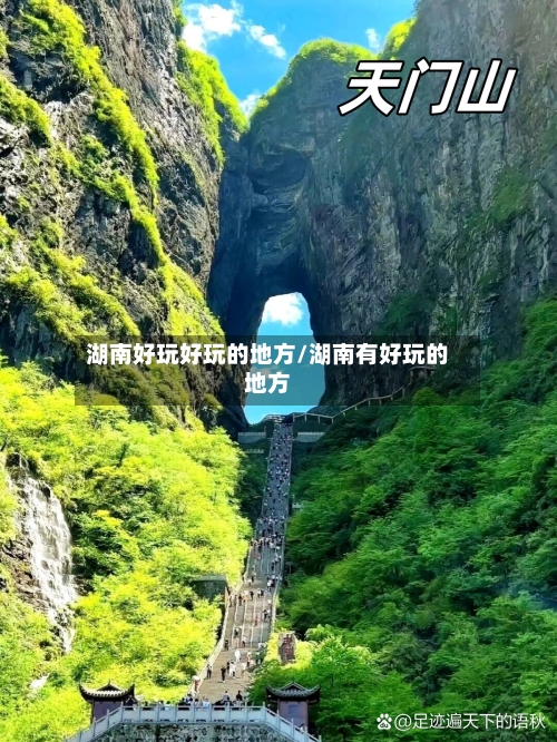 湖南好玩好玩的地方/湖南有好玩的地方