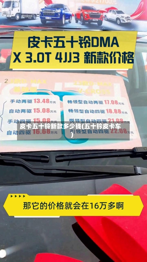 皮卡五十铃新款多少钱(五十钤皮卡车)