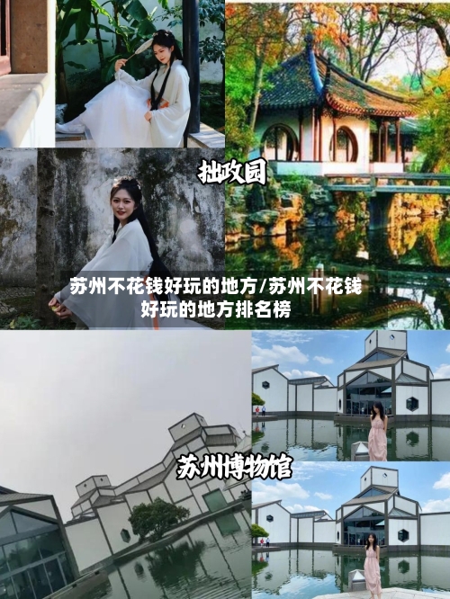 苏州不花钱好玩的地方/苏州不花钱好玩的地方排名榜