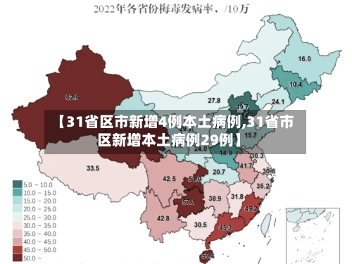 【31省区市新增4例本土病例,31省市区新增本土病例29例】-第2张图片
