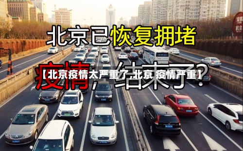 【北京疫情太严重了,北京 疫情严重】-第2张图片