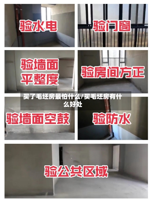 买了毛坯房最怕什么/买毛坯房有什么好处-第2张图片