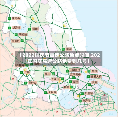 【2022国庆节高速公路免费时间,2021年国庆高速公路免费到几号】