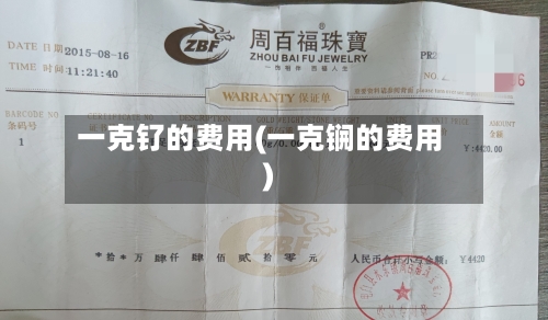 一克钌的费用(一克锎的费用)