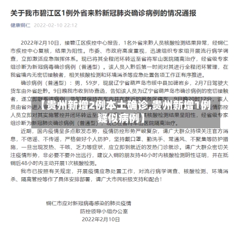【贵州新增2例本土确诊,贵州新增1例疑似病例】
