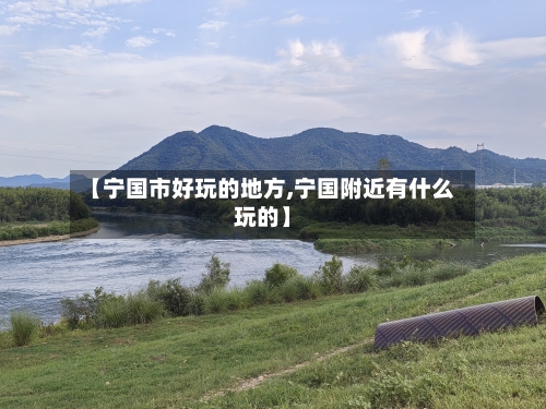 【宁国市好玩的地方,宁国附近有什么玩的】-第2张图片
