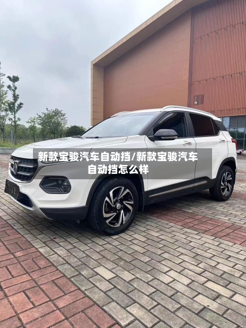 新款宝骏汽车自动挡/新款宝骏汽车自动挡怎么样