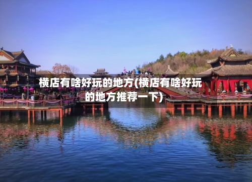 横店有啥好玩的地方(横店有啥好玩的地方推荐一下)-第2张图片
