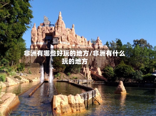 非洲有哪些好玩的地方/非洲有什么玩的地方-第1张图片
