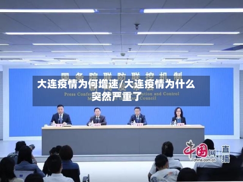 大连疫情为何增速/大连疫情为什么突然严重了