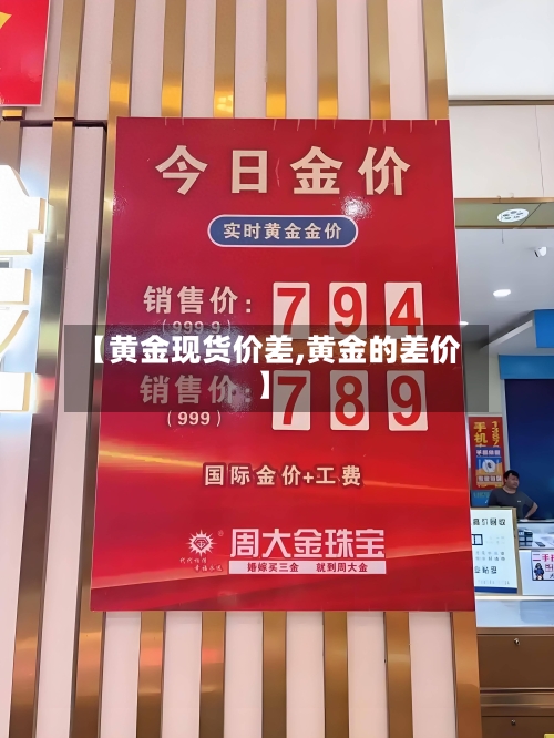 【黄金现货价差,黄金的差价】