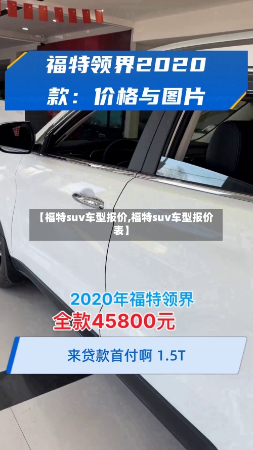 【福特suv车型报价,福特suv车型报价表】-第3张图片