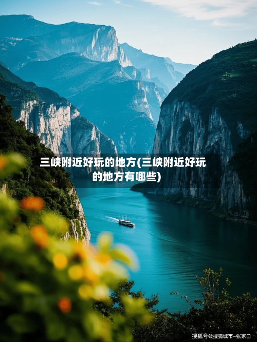 三峡附近好玩的地方(三峡附近好玩的地方有哪些)