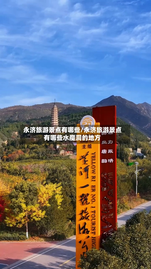 永济旅游景点有哪些/永济旅游景点有哪些水魔洞的地方-第2张图片