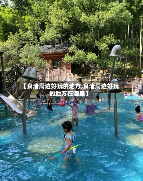 【良渚周边好玩的地方,良渚周边好玩的地方在哪里】-第2张图片
