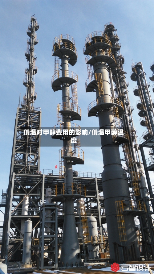 低温对甲醇费用的影响/低温甲醇温度