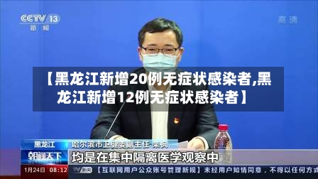 【黑龙江新增20例无症状感染者,黑龙江新增12例无症状感染者】-第2张图片