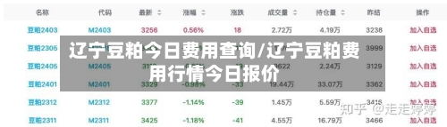 辽宁豆粕今日费用查询/辽宁豆粕费用行情今日报价