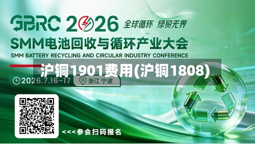 沪铜1901费用(沪铜1808)-第2张图片