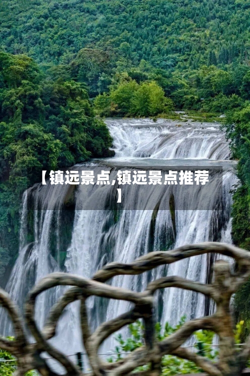 【镇远景点,镇远景点推荐】