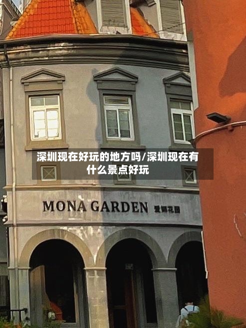深圳现在好玩的地方吗/深圳现在有什么景点好玩