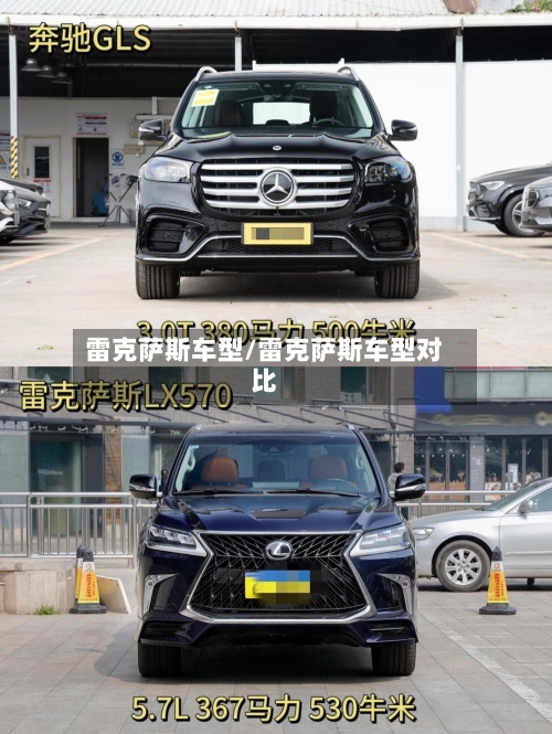 雷克萨斯车型/雷克萨斯车型对比