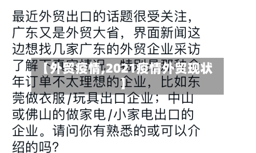 【外贸疫情,2021疫情外贸现状】