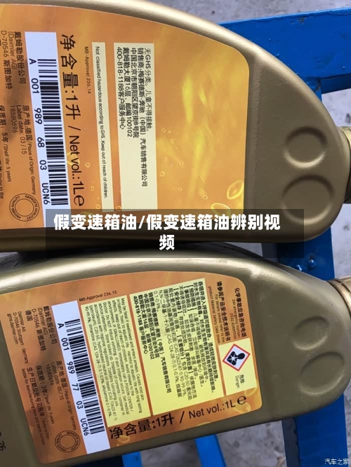 假变速箱油/假变速箱油辨别视频